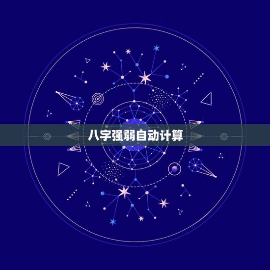 八字强弱自动计算,我是阴历1984年6月5日、阳历(7月3号)下午5点 八字强弱自动计算,我是阴历1984年6月5日、阳历(7月3号)下午5点