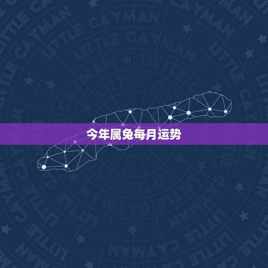 今年属兔每月运势,1963年属兔2018年运势及运程 今年属兔每月运势,1963年属兔2018年运势及运程