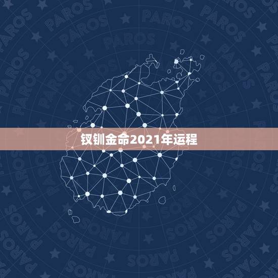 钗钏金命2021年运程，钗钏金命好不好，还请大师指点