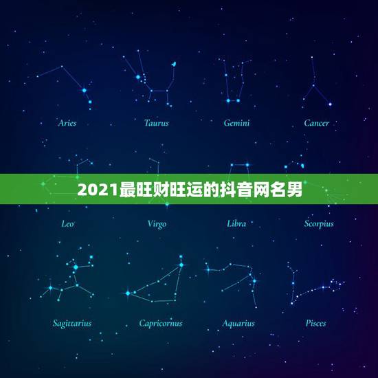 2021最旺财旺运的抖音网名男，2021旺运又旺财的抖音名字
