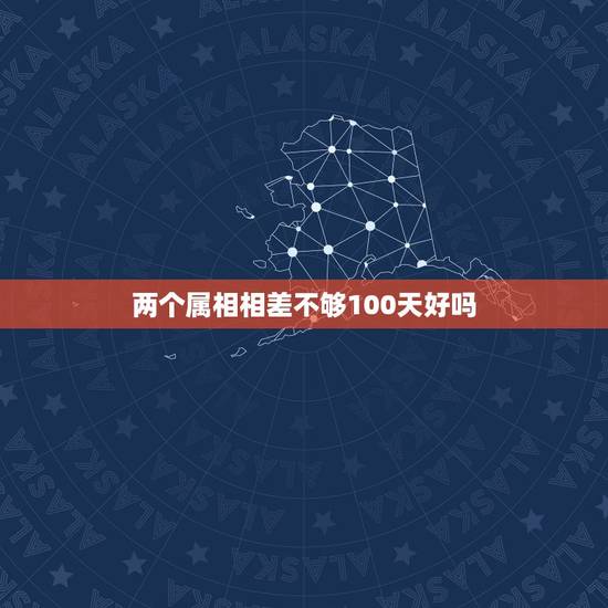 两个属相相差不够100天好吗，属猴的父母适宜生什么属相的孩子