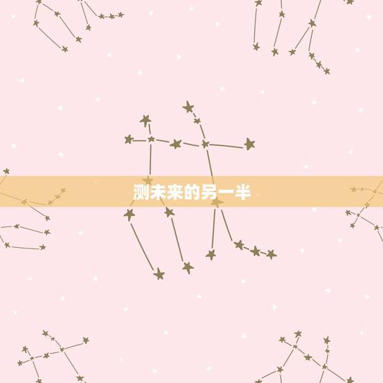 测未来的另一半,免费塔罗牌占卜我未来的另一半是怎样的人并且是那国人 测未来的另一半,免费塔罗牌占卜我未来的另一半是怎样的人并且是那国人