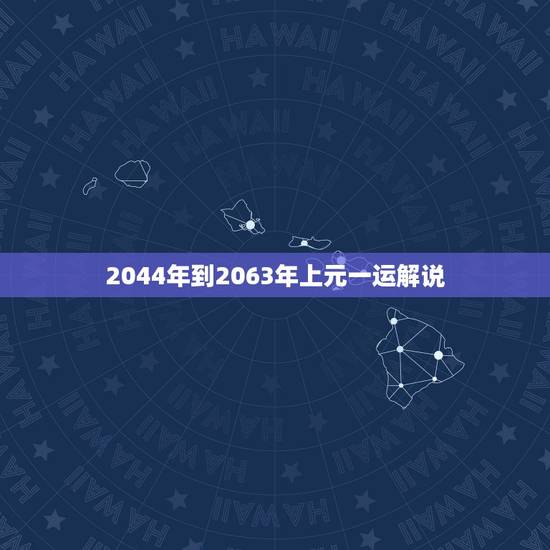 2044年到2063年上元一运解说,2044-2063年为一坎运,坎为 2044年到2063年上元一运解说,2044-2063年为一坎运,坎为