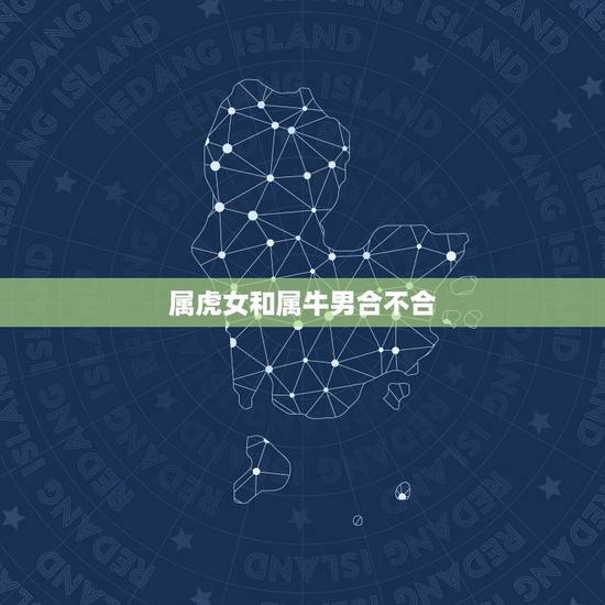 属虎女和属牛男合不合，属牛男的和属虎女结婚的过到老的有吗？