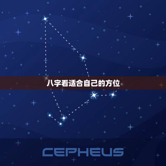 八字看适合自己的方位,从八字看适合你的发展方位 八字看适合自己的方位,从八字看适合你的发展方位