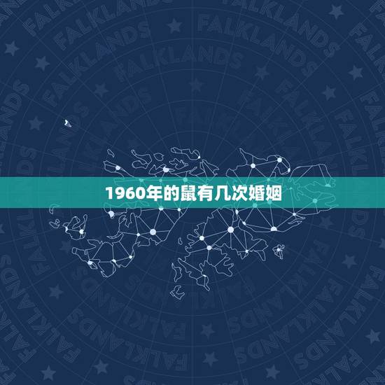 1960年的鼠有几次婚姻，属鼠男一生命运如何