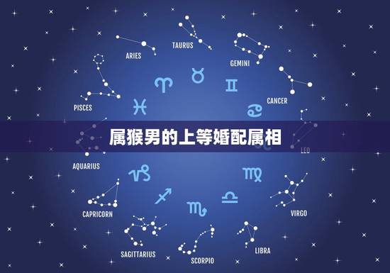 属猴男的上等婚配属相,生肖猴一辈子贵人是谁 属猴男的上等婚配属相,生肖猴一辈子贵人是谁