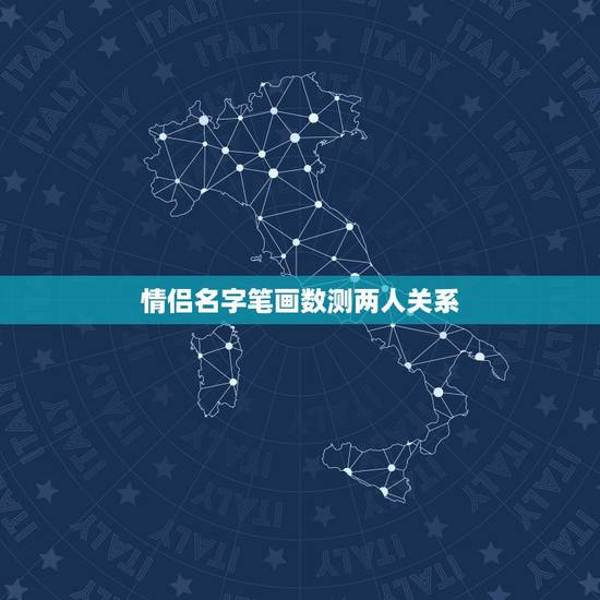 情侣名字笔画数测两人关系，情侣名字笔画相加看缘分百分比