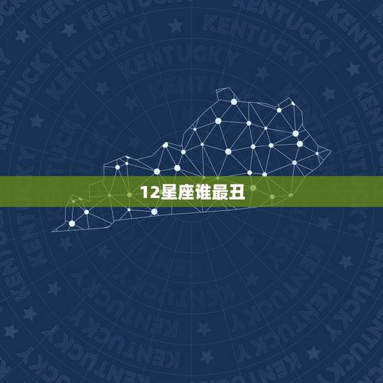 12星座谁最丑，12星座谁最最丑排名？