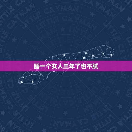睡一个女人三年了也不腻,性格活泼的人说一下 一个自己喜欢的女人睡几次会 睡一个女人三年了也不腻,性格活泼的人说一下 一个自己喜欢的女人睡几次会