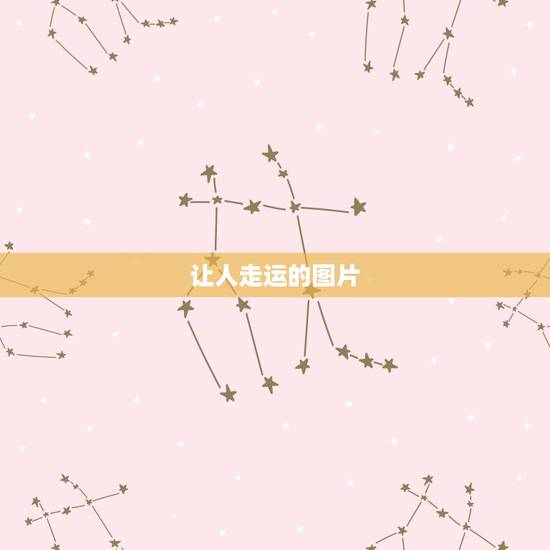 让人走运的图片,这是什么图片,为什么微信上很多人用过这图片,很流行么? 让人走运的图片,这是什么图片,为什么微信上很多人用过这图片,很流行么?