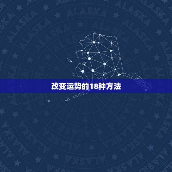 改变运势的18种方法，风水布局，真的可以调理运势吗
