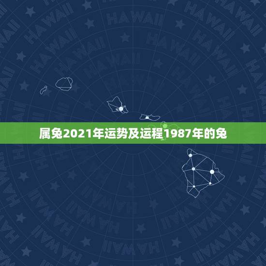 属兔2021年运势及运程1987年的兔,1987属兔2021年运势每月 属兔2021年运势及运程1987年的兔,1987属兔2021年运势每月