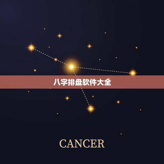 八字排盘软件大全，八字排盘的应用介绍