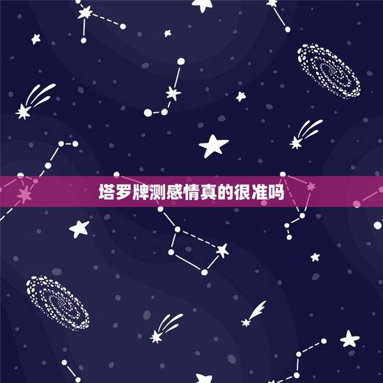 塔罗牌测感情真的很准吗，请懂塔罗牌的解释 测感情，问情感里是否出现第三
