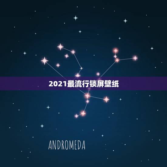 2021最流行锁屏壁纸,现在流行什么壁纸 2021最流行锁屏壁纸,现在流行什么壁纸