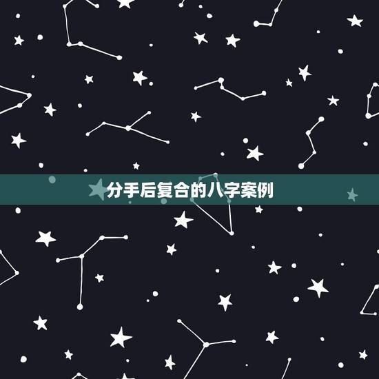 分手后复合的八字案例，那些分手后又复合的人们，后来怎么样了？
