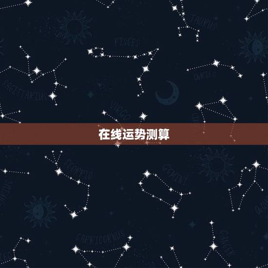 在线运势测算,在线算今年工作运势 在线运势测算,在线算今年工作运势