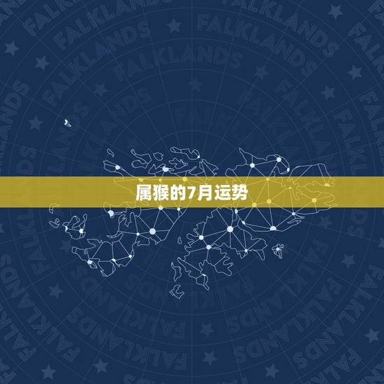 属猴的7月运势,属猴的运气怎么样七月份 属猴的7月运势,属猴的运气怎么样七月份