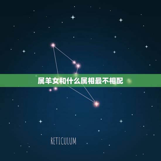 属羊女和什么属相最不相配，属羊属相配对，属羊的和什么属相最配