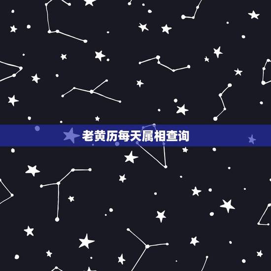 老黄历每天属相查询,2022 年日历每日属相表 老黄历每天属相查询,2022 年日历每日属相表
