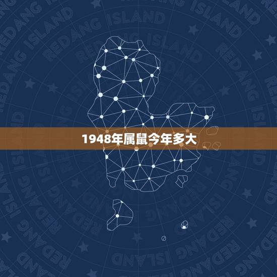 1948年属鼠今年多大,1948年属鼠寿命有多长 1948年属鼠今年多大,1948年属鼠寿命有多长