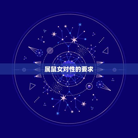 属鼠女对性的要求，属鼠女和什么属相最配