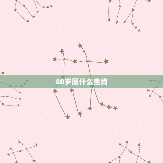 80岁属什么生肖，60岁属什么生肖