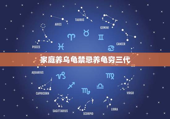 家庭养乌龟禁忌养龟穷三代,家里养乌龟有什么讲究吗 家庭养乌龟禁忌养龟穷三代,家里养乌龟有什么讲究吗