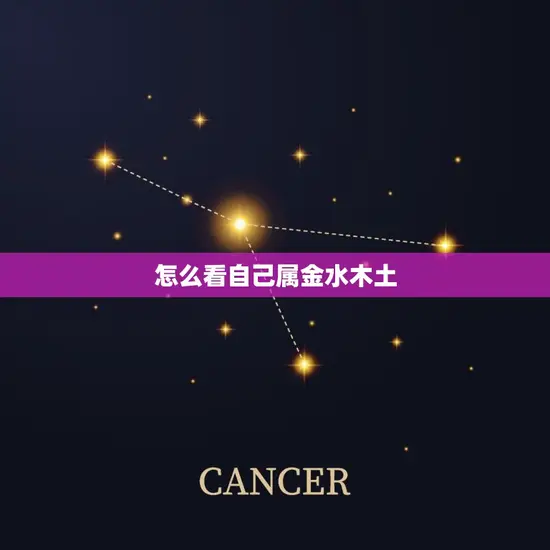 怎么看自己属金水木土 怎么看自己属金水木土