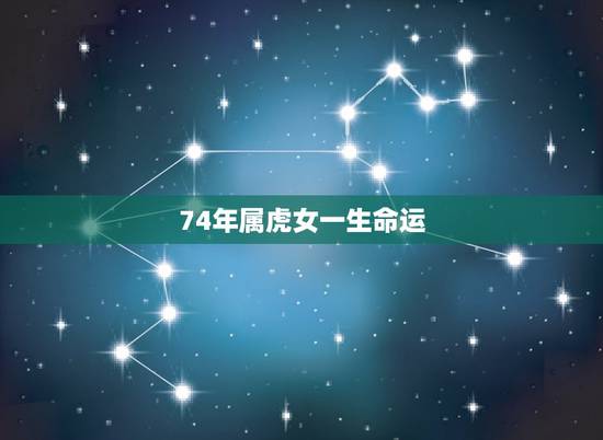 74年属虎女一生命运,74年属虎8月22日女今后的命运 74年属虎女一生命运,74年属虎8月22日女今后的命运