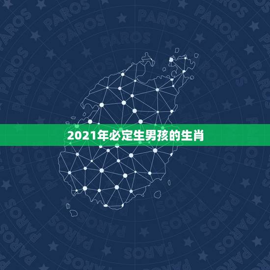 2021年必定生男孩的生肖，请懂子平术的帮我测算一下八字 天干地支