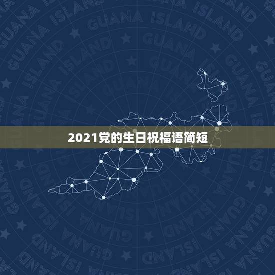 2021党的生日祝福语简短，2021新的一年祝福语简短