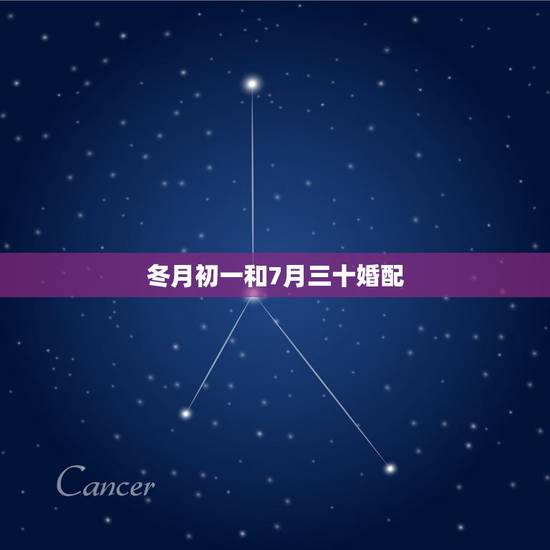 冬月初一和7月三十婚配,1987年农历一月一号和1991年冬月初一婚配 冬月初一和7月三十婚配,1987年农历一月一号和1991年冬月初一婚配