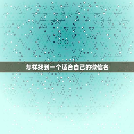 怎样找到一个适合自己的微信名，我想找一个清新淡雅的微信名字，谢谢