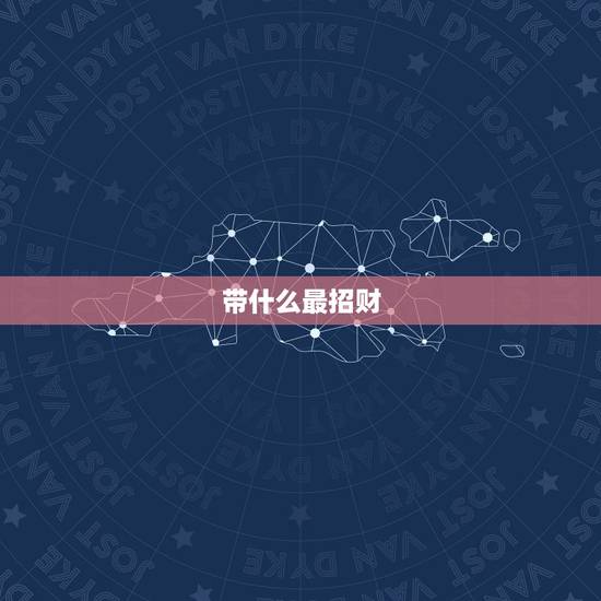 带什么最招财,带什么手链可以招财 带什么最招财,带什么手链可以招财