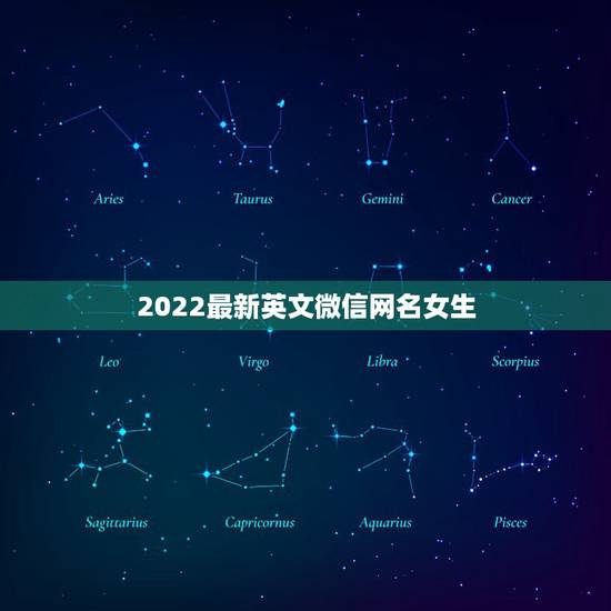2022最新英文微信网名女生,2021年更好听的微信网名女英文 2022最新英文微信网名女生,2021年更好听的微信网名女英文