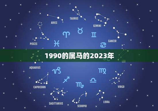 1990的属马的2023年,1990年属马女人2023犯太岁能给亲人过 1990的属马的2023年,1990年属马女人2023犯太岁能给亲人过