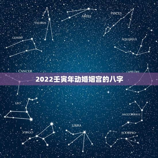 2022壬寅年动婚姻宫的八字，请问这个男命八字婚姻如何，壬寅年是否能结
