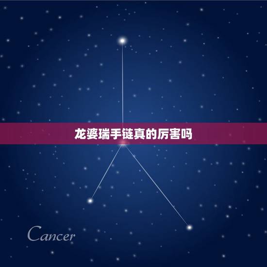 龙婆瑞手链真的厉害吗，龙婆瑞圆寂了 为什么还有那么多手链可以买？