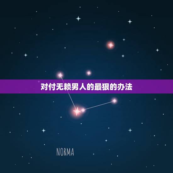 对付无赖男人的最狠的办法，如何摆脱一个无赖偏执男人的纠缠？