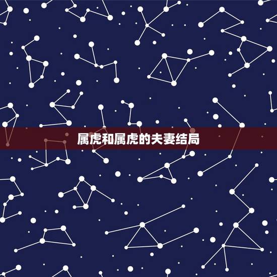 属虎和属虎的夫妻结局,98男女都属虎结婚好吗 属虎和属虎的夫妻结局,98男女都属虎结婚好吗