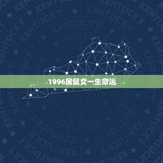 1996属鼠女一生命运，1996年属鼠男孩的爱情运