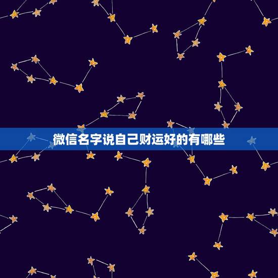 微信名字说自己财运好的有哪些，微信取什么名带来财运