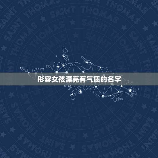 形容女孩漂亮有气质的名字，求好听的，很唯美的女孩名