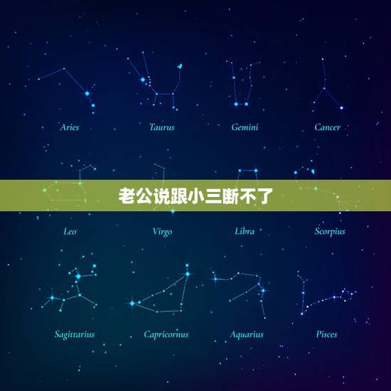 老公说跟小三断不了,男人和小三如果没断的话,会有什么表现? 老公说跟小三断不了,男人和小三如果没断的话,会有什么表现?