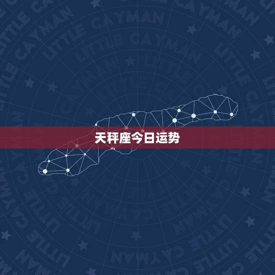 天秤座今日运势.求天秤座今天的运势! 天秤座今日运势.求天秤座今天的运势!