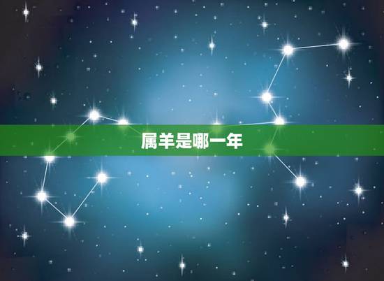 属羊是哪一年，生肖羊是哪几年