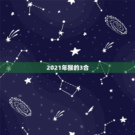 2021年猴的3合,2021年属猴人虚岁多大? 2021年猴的3合,2021年属猴人虚岁多大?
