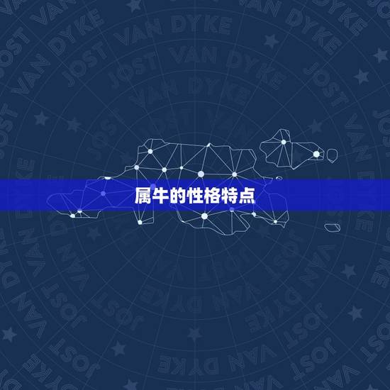 属牛的性格特点